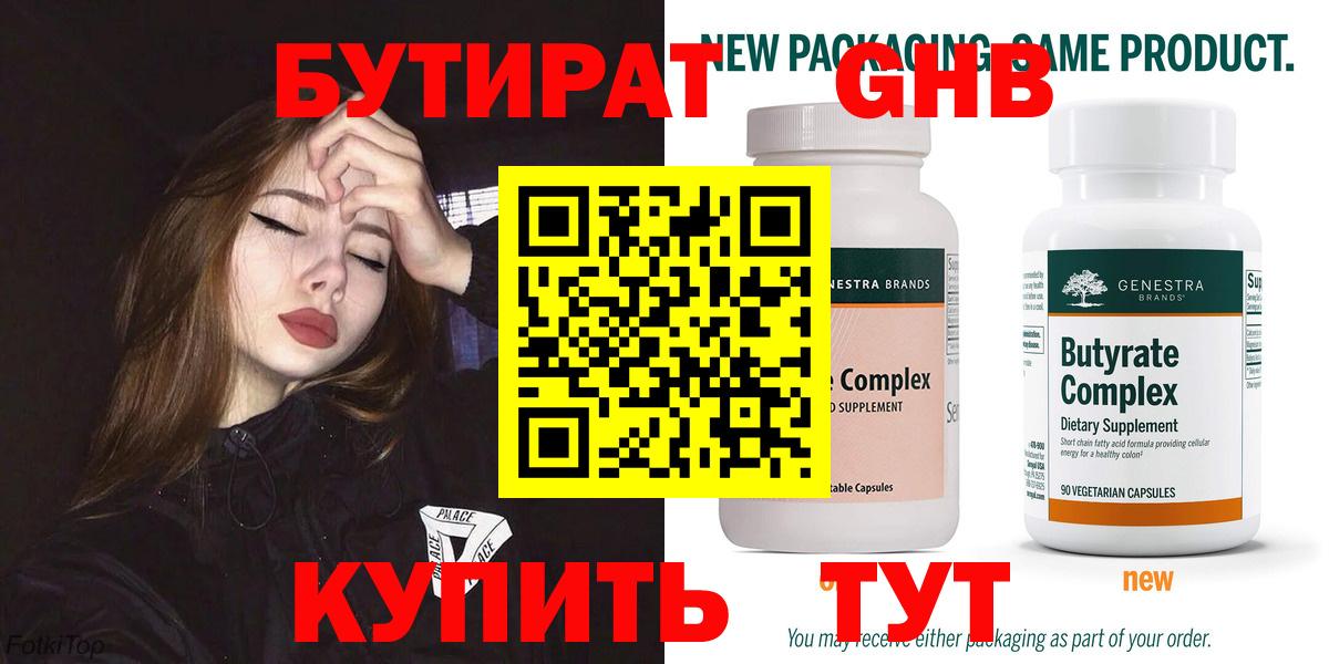 Губаха  БУТИРАТ  Вход с VPN  БУТИРАТ бутандиол 